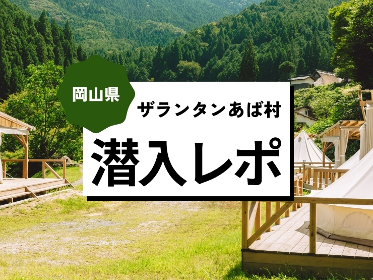 編集部員が岡山県の田舎『ザランタンあば村』で1日のんびり過ごしてみた。