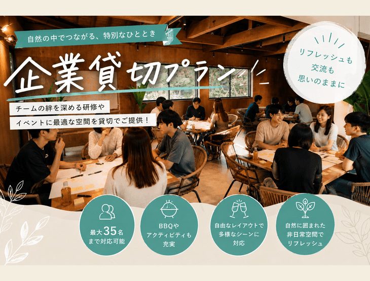 【ザランタン東かがわ】オフサイトミーティングにおすすめ！平日限定の企業貸切プランをご紹介！