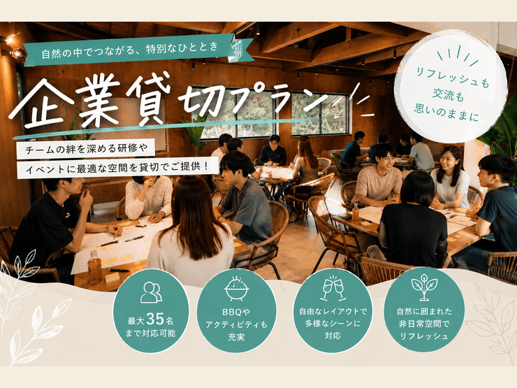 【ザランタン東かがわ】オフサイトミーティングにおすすめ！平日限定の企業貸切プランをご紹介！