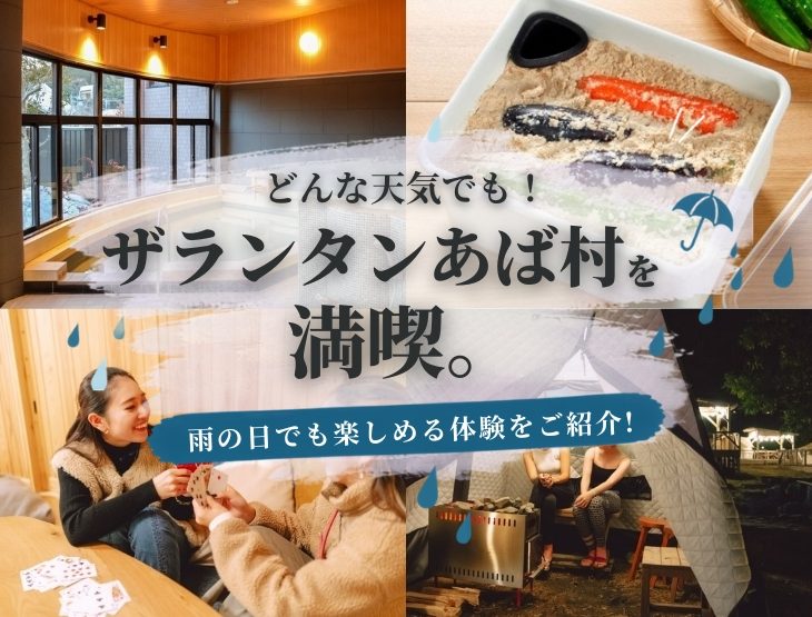 どんな天気でもザランタンあば村を満喫。雨の日でも楽しめる体験をご紹介！