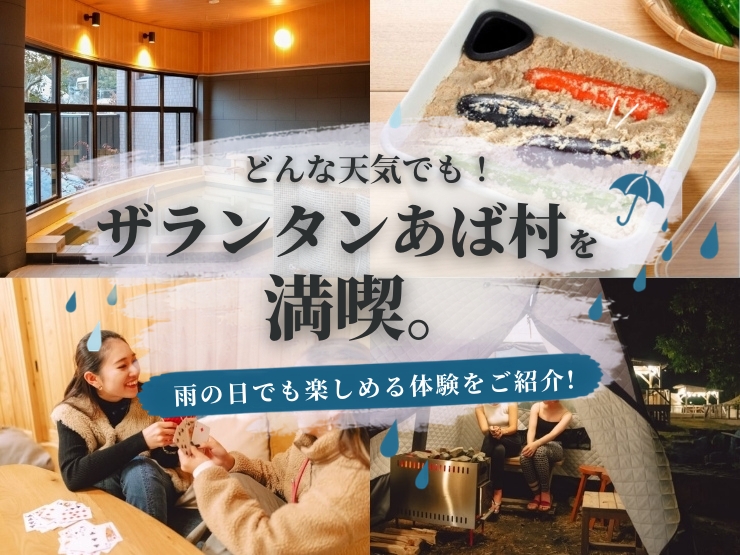 どんな天気でもザランタンあば村を満喫。雨の日でも楽しめる体験をご紹介！