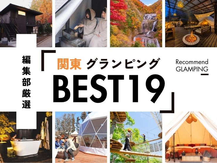【2026年最新】関東近郊のグランピング施設19選！安い&コスパ高い施設や、殿堂入り人気施設など《永久保存版》
